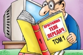 "Утрата интереса", или Почему телепрограмма иногда не соответствует телеэфиру