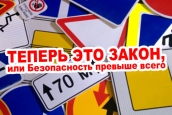 Теперь это ЗАКОН, или Безопасность превыше всего