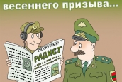 В преддверии весеннего призыва…