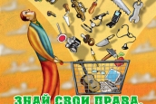 Знай свои права, потребитель!