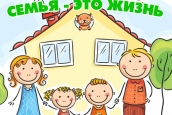 Семья - это жизнь