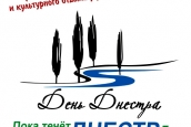Программа Дня Днестра праздника здорового  и культурного отдыха у реки