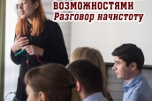 СМИ и люди с ограниченными возможностями. Разговор  начистоту