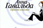 От вражды до радости…