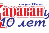С днём рождения, "Караван"!