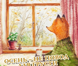 Осень – Не повод  для грусти