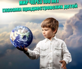 Мир через 100 лет глазами приднестровских детей