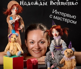 Волшебный мир кукол Надежды Войтенко. Интервью с мастером