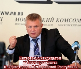 Интервью с кандидатом на пост президента Приднестровской Молдавской Республики Геннадием Юрьевичем Кузьмичёвым