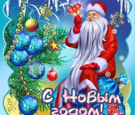 Волшебный праздник Новый год!