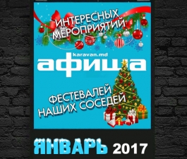 Афиша. Январь 2017