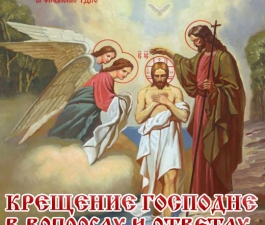Крещение Господне в вопросах и ответах