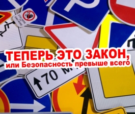 Теперь это ЗАКОН, или Безопасность превыше всего