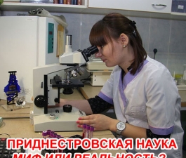 Приднестровская наука. Миф или реальность?