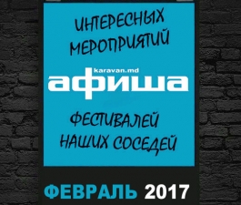 Афиша. Февраль 2017