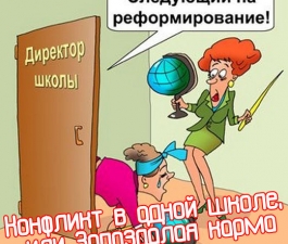 Конфликт в одной школе, или Запоздалая карма