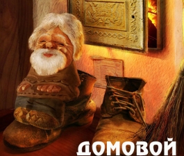 Домовой - лучший друг вашего дома!