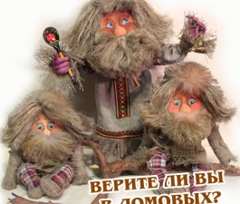 Верите ли вы в домовых?