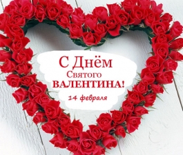 А вы отмечаете День святого Валентина?