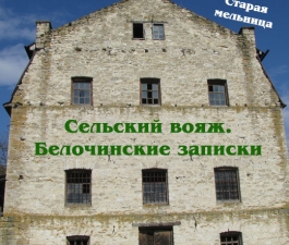 Сельский вояж. Белочинские записки