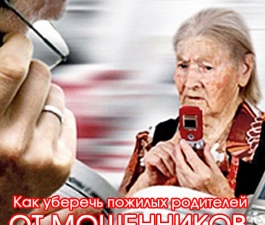 Как уберечь пожилых родителей от мошенников