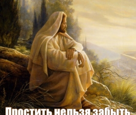 Простить нельзя забыть