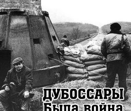 Дубоссары. Была война