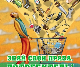 Знай свои права, потребитель!