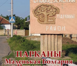 Парканы: маленькая Болгария в Приднестровье