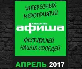 Афиша. Апрель 2017
