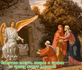 Смертию смерть поправ и сущим во гробех живот даровав!