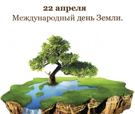 Праздник общий для планеты