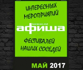 Афиша. Май 2017