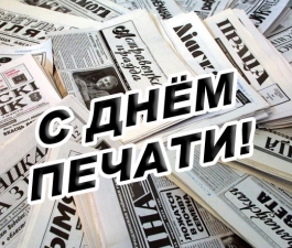 С Днём печати!