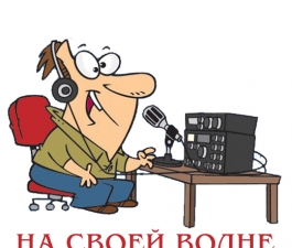 На своей волне