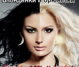 Блондинки и брюнетки. Реальность и мифы!