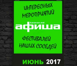 Афиша. Июнь 2017