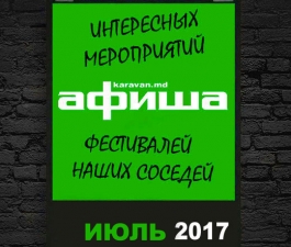 Афиша. Июль 2017