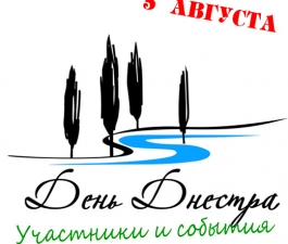 День Днестра 2017. Продолжение