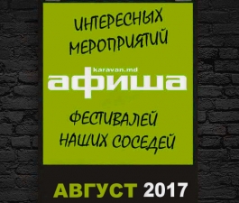 Афиша. Август 2017