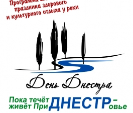 Программа Дня Днестра праздника здорового  и культурного отдыха у реки