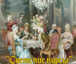 Открыт набор на «Светские курсы»  для молодых людей в Бендерской крепости