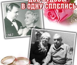 Две судьбы  в одну сплелись