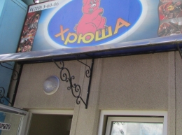Хрюша